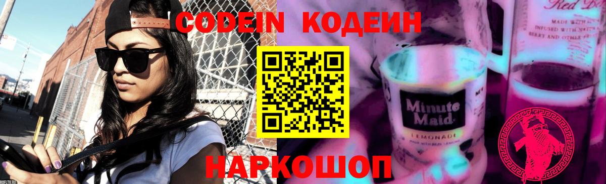 Кодеин напиток Lean (лин) Кизляр
